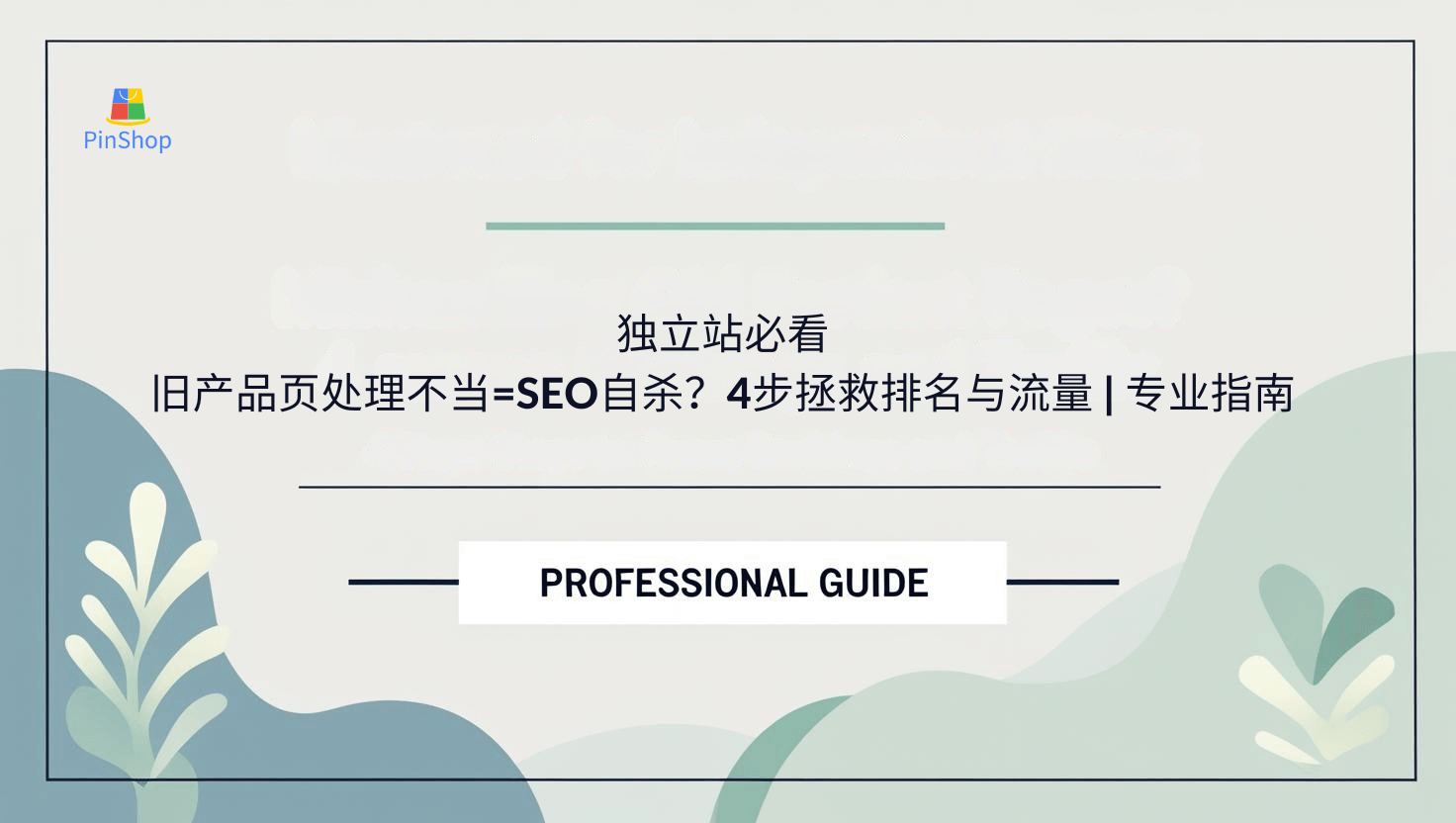 A Must-Read for Independent Sites: Mishandling Old Product Pages = SEO Suicide? 4 Steps to Rescue Rankings and Traffic | Professional Guide
