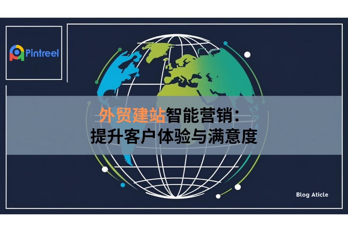 How to improve customer experience through intelligent marketing in foreign trade website construction