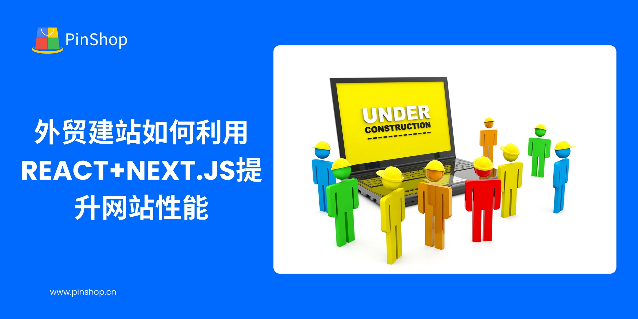 How to use React+Next.js to improve website performance when building a foreign trade website