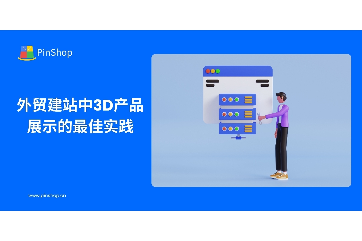 Best Practices for 3D Product Display in Foreign Trade Website Construction