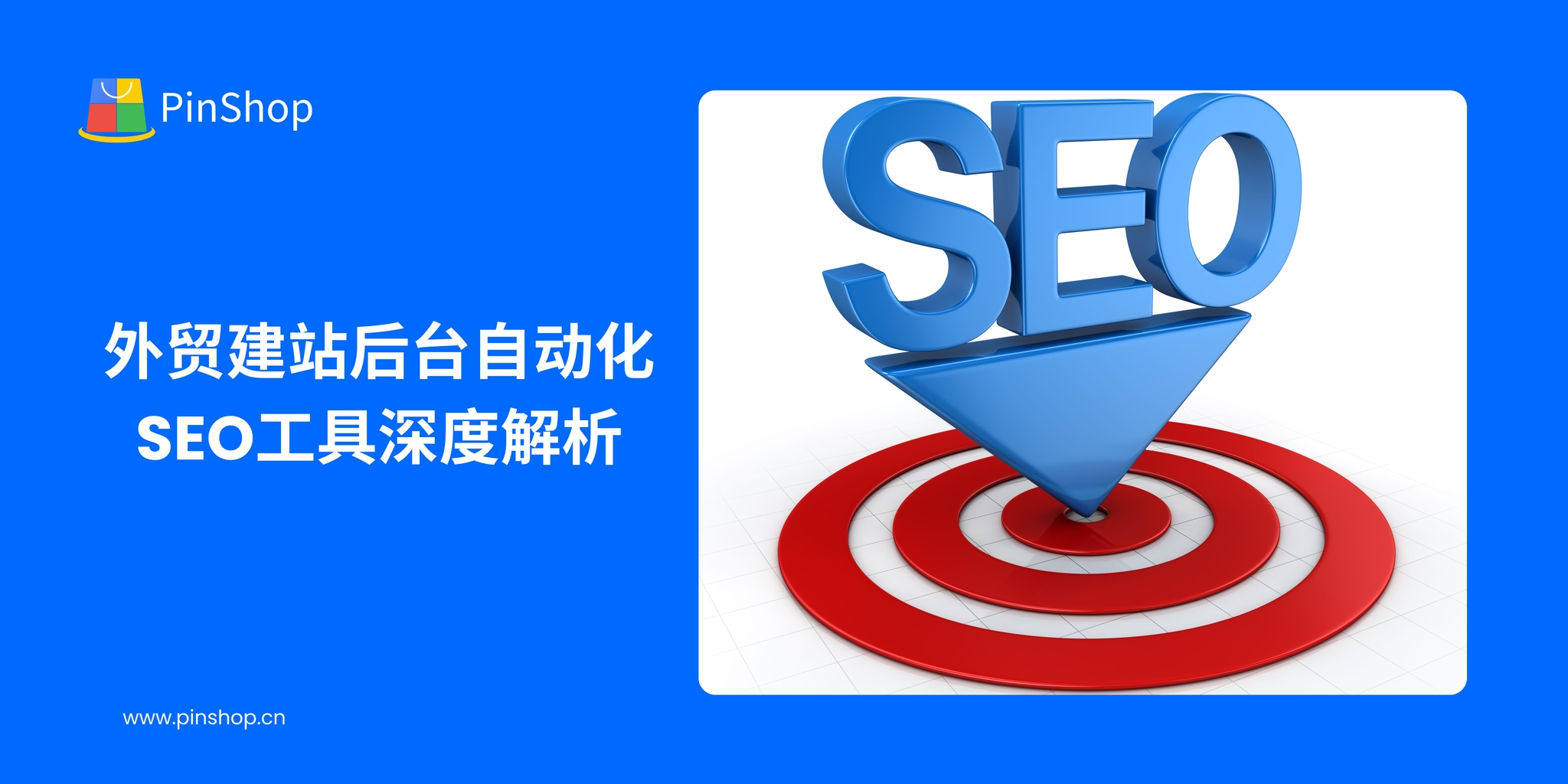 外贸建站后台自动化SEO工具深度解析